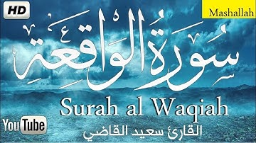 سورة الواقعة كاملة بصوت هادء ومريح ❤️ تلاوه ساكنه كسكون الليل 😴🎧 القارئ سعيد القاضي