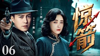 【2025谍战剧】惊箭 06 | 靳东假意投敌，实则潜伏日军高层，暗助地下党获取绝密情报（靳东 / 蒋欣）