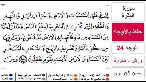 حفظ بالاوجه - الوجه 24 - سورة البقرة - ياسين الجزائري - ورش - مكررة