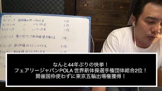 なんと44年ぶりの快挙！フェアリージャパンPOLA 世界新体操選手権団体総合2位！開催国枠使わずに東京五輪出場権獲得！