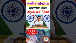 অবশেষে নতুন লক্ষীর ভান্ডারের মহিলাদের টাকা দেবে মমতা🥰#shorts #shortvideo #lokkhir