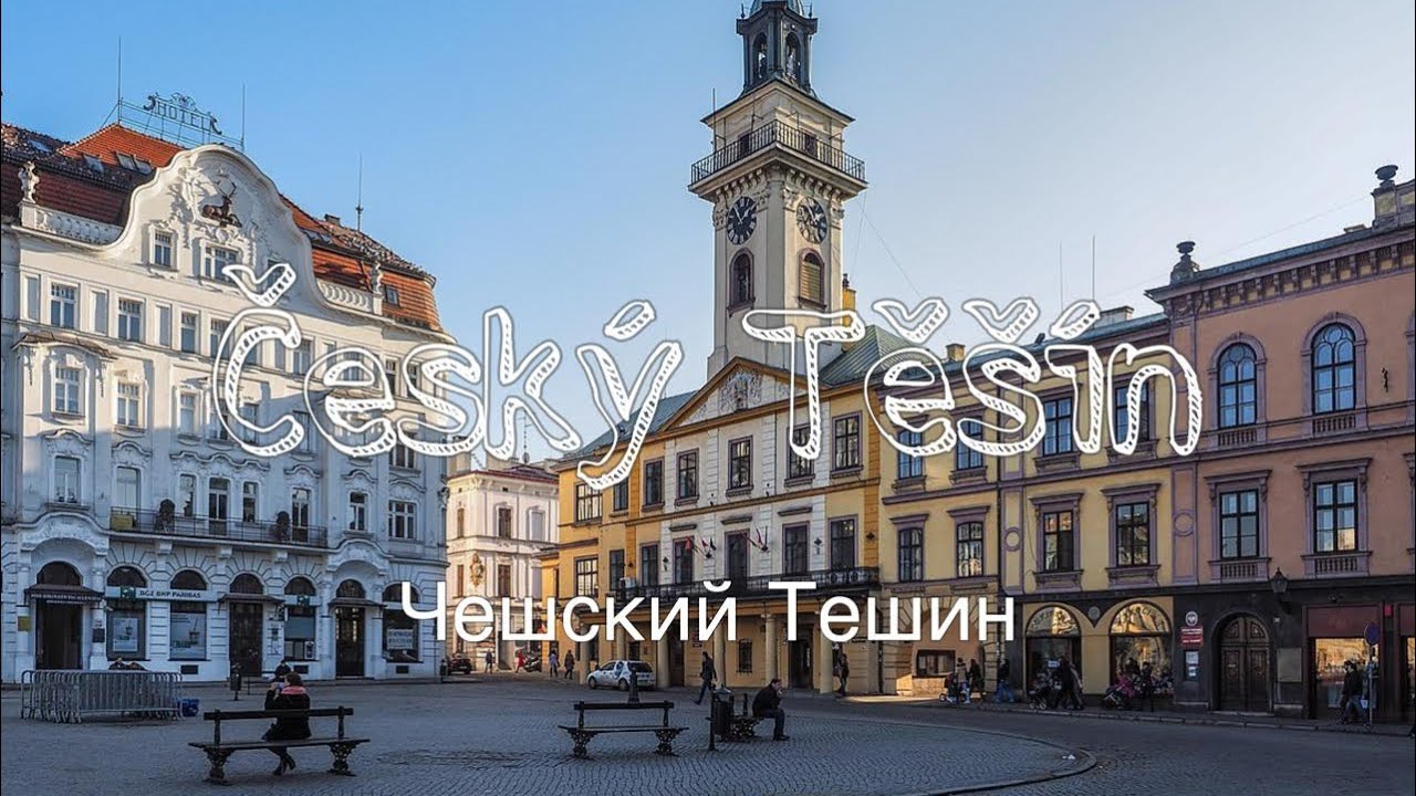 Влог: Чешско-Польский Тешин