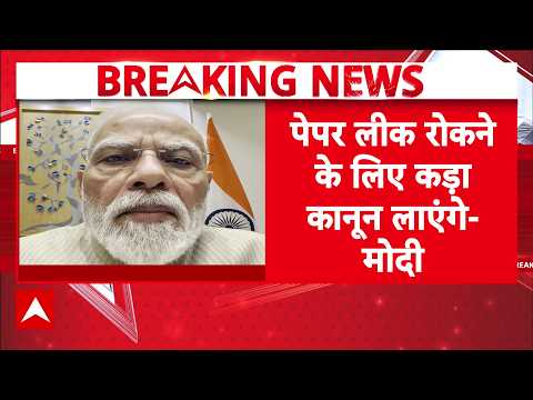PM Modi Video Message On Paper Leak:  'छात्रों का भविष्य सर्वोच्च प्राथमिकता'— PM Modi का संदेश