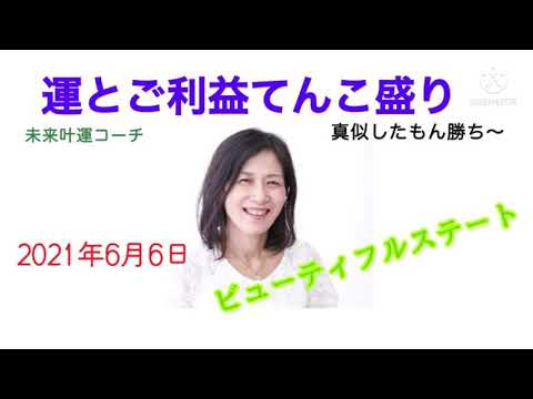 6月6日  ～ビューティフルステート