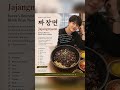 🍜 Jajangmyeon – Korea’s Beloved Black Bean Noodles!Rich, savory sauce over chewy noodles 🖤