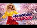 СУПЕР ХІТИ ДЛЯ НАСТРОЮ КРАЩІ ПІСНІ 