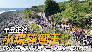 【小琉球迎王-王船遶境】陸上行舟繞行全島！漫步海岸線 絕美空拍大公開！下錨讓信眾添載 為下一科的迎王做準備 | 寶島神很大Online