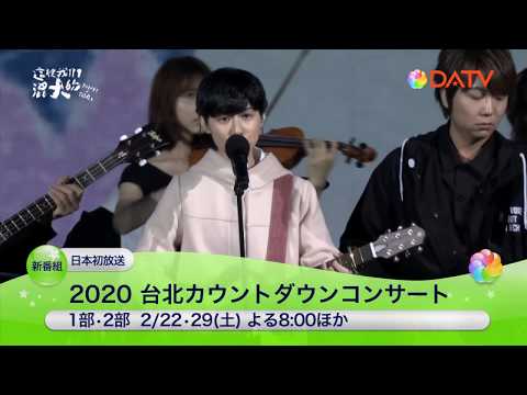 【DATV】2020 台北カウントダウンコンサート
