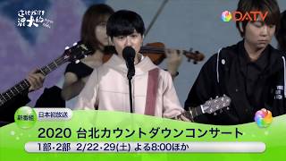 【DATV】2020 台北カウントダウンコンサート