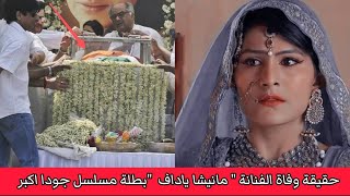 عاجل وفاة بطلة مسلسل جودا اكبر (سليمة بيجوم )  عن عمر يناهز 29 عاما - jodhaa akbar