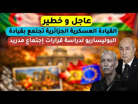عاجل و خطير القيادة العسكرية الجزائرية تجتمع بقيادة البوليساريو لدراسة قرارات إجتماع مدريد 