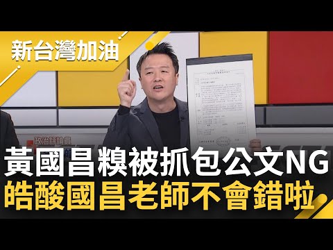 "黃"帝詔曰比扯鈴還扯！黃國昌自創格式被抓包錯誤百出 吳思瑤幫上一課 李正皓開酸大教授連格式都搞錯 國昌老師不會錯啦 │許貴雅主持│【新台灣加油 PART2】20240222│三立新聞台