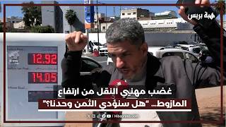 غضب مهنيي النقل من ارتفاع المازوط هل سنؤدي الثمن وحدنا