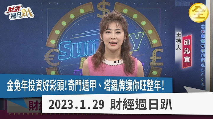 金兔年投资好彩头！奇门遁甲、塔罗牌让你旺整年！开工五路财神来报到！2023年四次水逆如何躲？产业股性 各由那些兔子代表？  2023.01.29【财经周日趴 全集】 - 天天要闻
