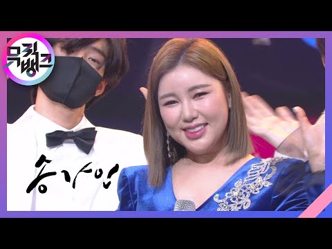 트로트가 나는 좋아요(I Like Trot) - 송가인(Song Gain) [뮤직뱅크/Music Bank] | KBS 210115 방송