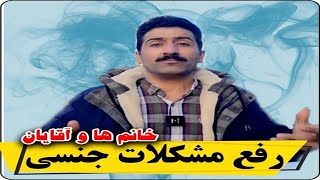 درمان مشکلات جنسی سرد مزاجی خانم ها و زود انزالی آقایان