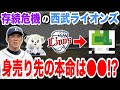 【過去最大の危機】「もしかすると西武ライオンズが消滅するかもしれません」大変なことになっている西武グループと西武ライオンズ