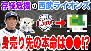 【過去最大の危機】「もしかすると西武ライオンズが消滅するかもしれません」大変なことになっている西武グループと西武ライオンズ