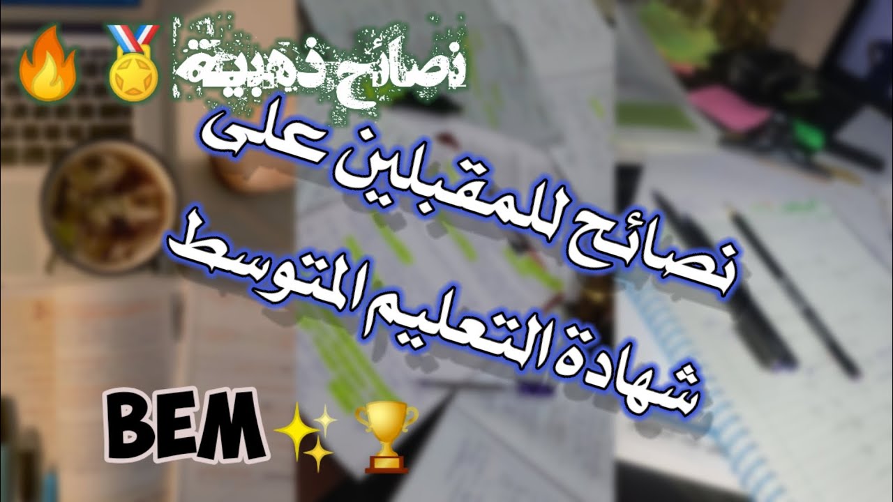 فيديو لكل المقبلين على شهادة التعليم المتوسط BEM2026🏅✅/نصائح من ذهب♡كيف تدرس كل مادة! ✨