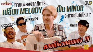 เปลี่ยน MELODY จาก MAJOR เป็น MINOR จะทายเพลงกันได้ไหม !!! | เกมของเรา EP.77