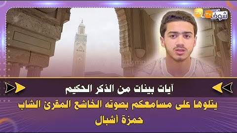 آيات بينات من الذكر الحكيم يتلوها على مسامعكم بصوته الخاشع المقرئ الشاب  حمزة أشبال