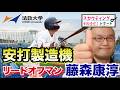 【阪神タイガース】ドラフト候補 それゆけ！スカウティングレポート2026＜法政大学＞ 藤森康淳 外野手（天理）近本2世だ！法政のヒットメーカー 各球団が欲しがる核弾頭センター候補の1人！