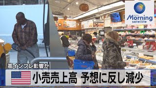 米小売売上高 予想に反し減少　高インフレ影響か【モ－サテ】（2022年6月16日）