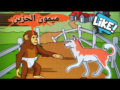 ميمون الحزين | القرد ميمون | قصص عربيه | حواديت أطفال - YouTube