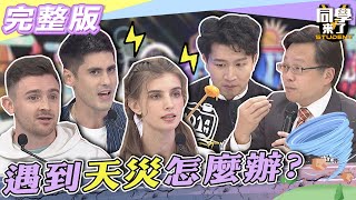 【完整版】末日將近這些「天災人禍」頻傳...　遇到了想逃也逃不掉| 同學來了2022.04.21