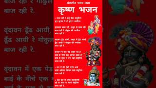 बाज रही रे कहीं बैरन बंसुरिया | #कृष्ण #भजन #shorts #shortsfeed #bhajanlyrics #lokgeetbhajanmala