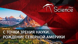 С Точки Зрения Науки. Рождение Северной Америки | Документальный Фильм