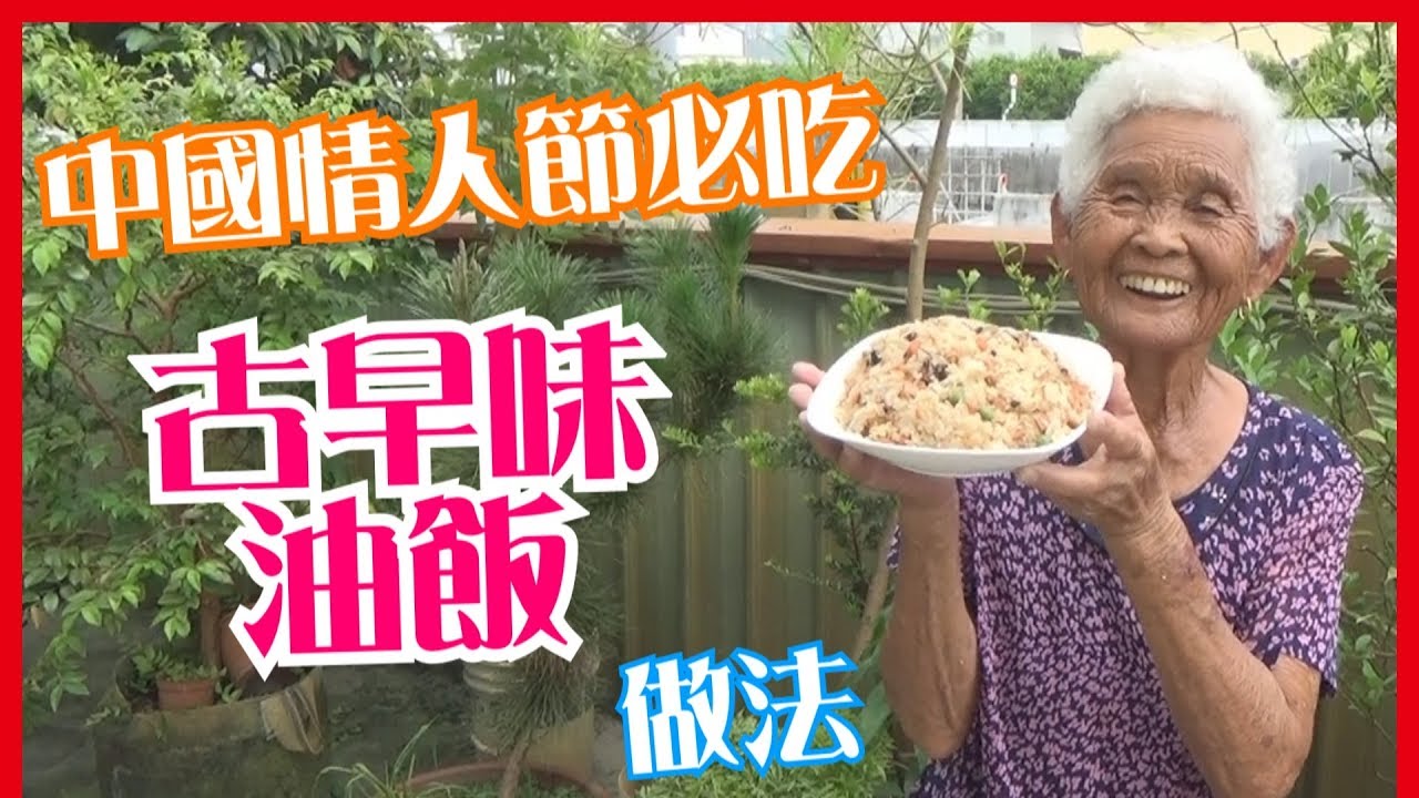 如何做簡單的中國七夕情人節 油飯 米糕 料理 快樂嬤食堂 127 台灣美食 小吃 做法 食譜 古早味 素食 Youtube