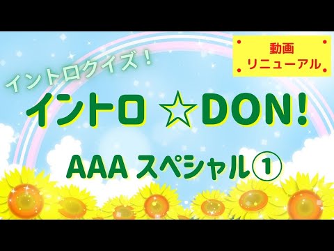 【イントロクイズ】イントロ☆DON！～ＡＡＡスペシャル①～