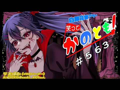 564【初見歓迎  #雑談配信】朝活ちょっと1時間くらい…って思ったら4時間やってた系女子の 笑ってかのとも   【白藤花音 #Vtuber】