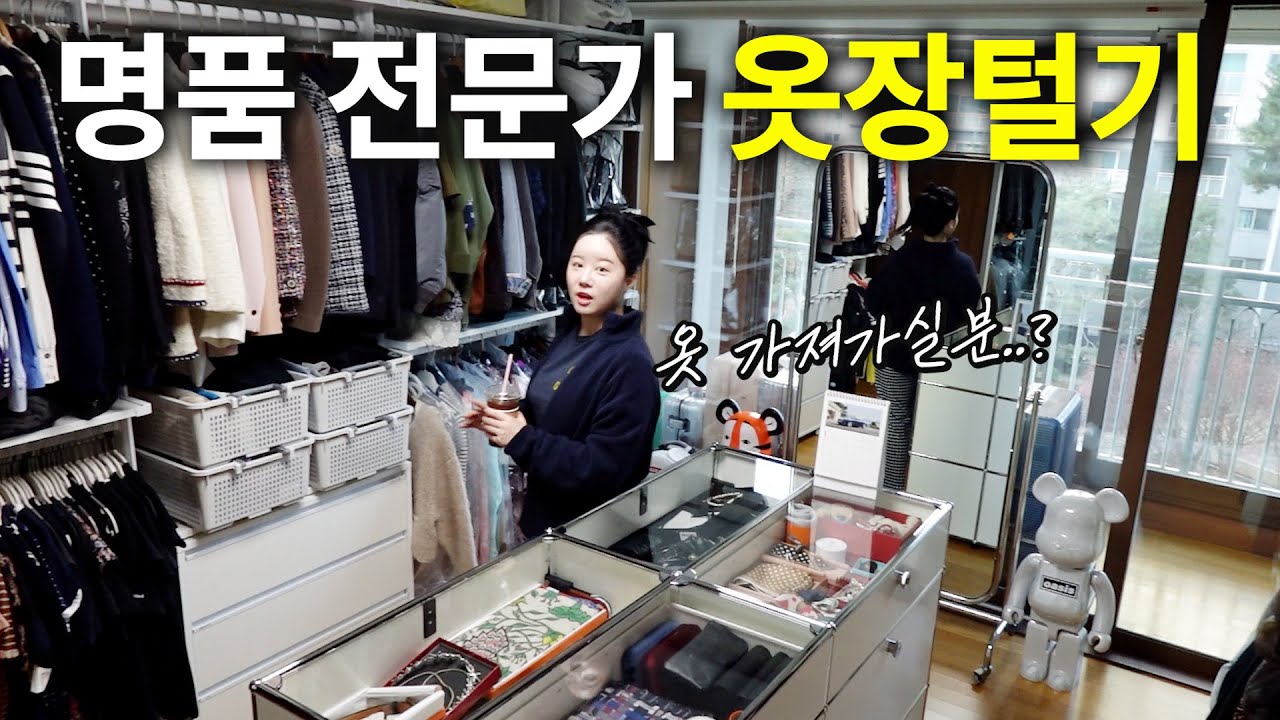 명품샵이야? 옷방이야? 대치동 이사기념 명품 전문가의 옷장 최초공개!