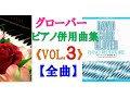 【全曲シリーズ】グローバー:ピアノ併用曲集「Vol.3」(全曲) Glover:Piano Repertoire Vol.3(complete)