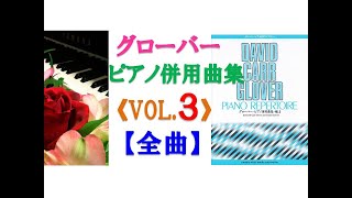 【全曲シリーズ】グローバー:ピアノ併用曲集「Vol.3」(全曲) Glover:Piano Repertoire Vol.3(complete)