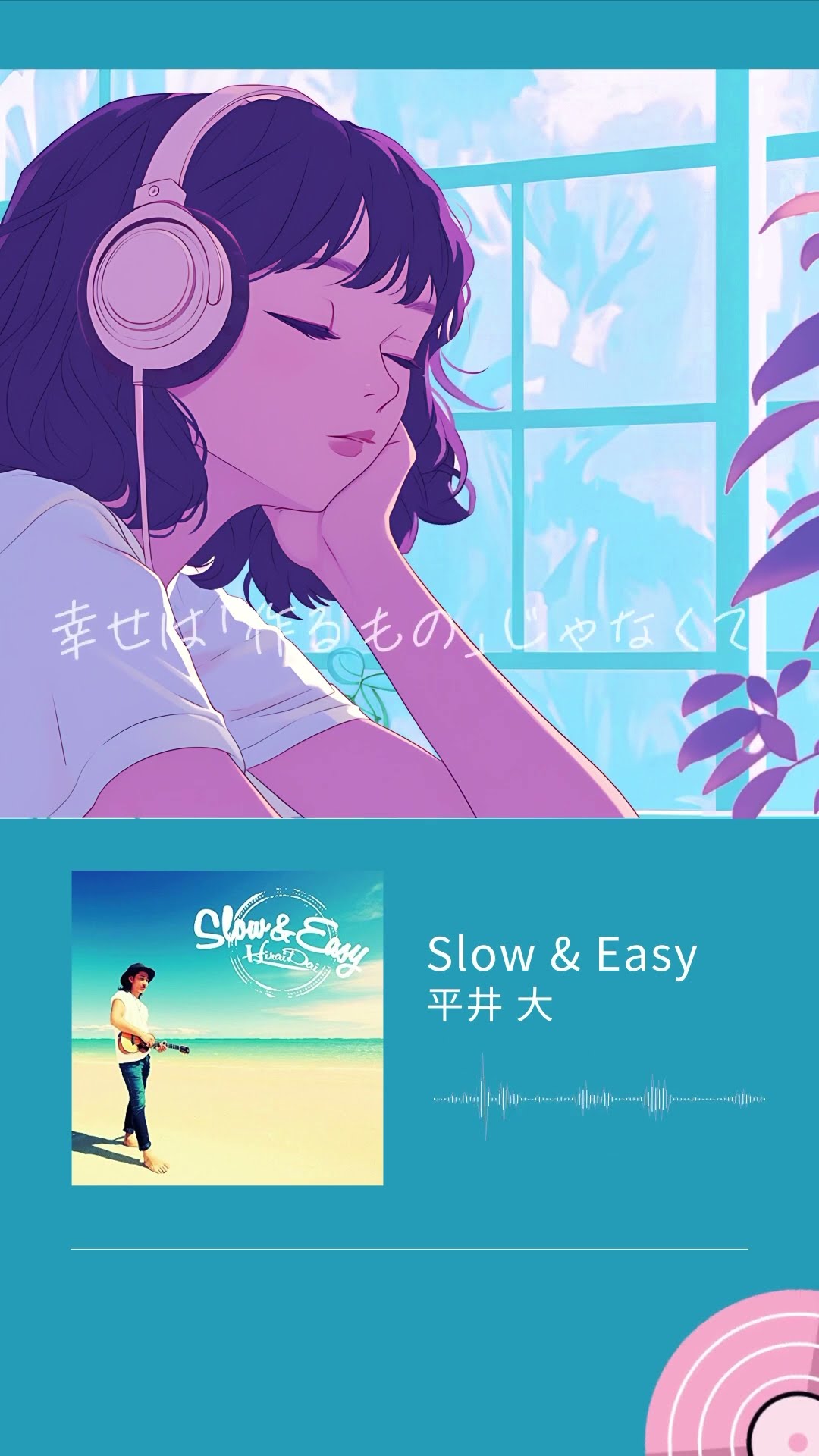 #AppleMusic #Spotify で「夏！王道J-POP」を検索▶#平井大 #Slow\u0026Easy #夏 #夏うた #プレイリスト #曲紹介 #プレイリスト
