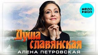 Алена Петровская – Душа славянская (Single 2023)