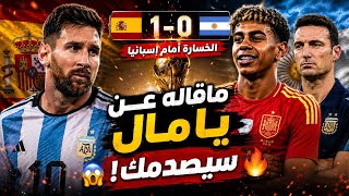 ميسي يخرج عن صمته بعد خسارة إسبانيا 1-0.. ماذا قال عن لامين يامال؟ تصريحات ستصدمك 😱🔥