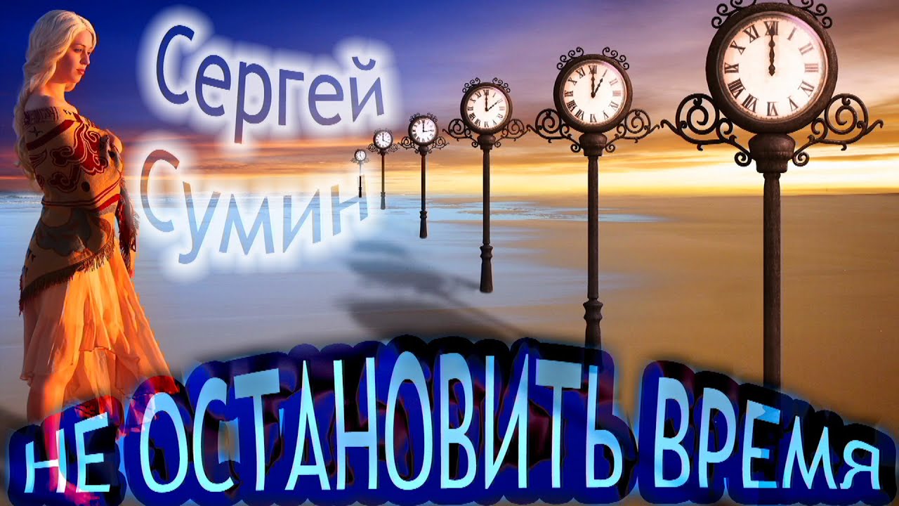 Слушать время ее