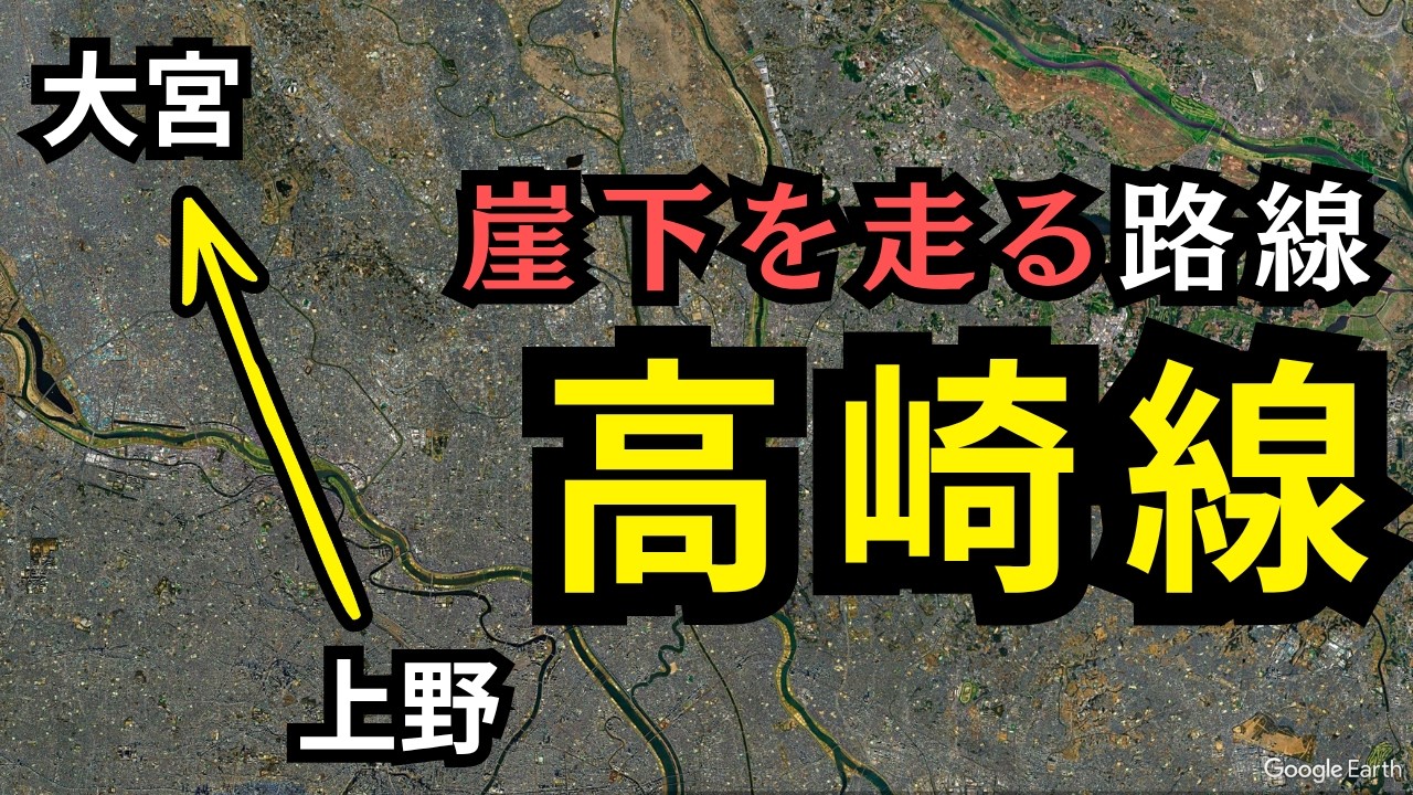 【前編】なぜ高崎線は"崖の下"を走るのか？｜台地と低地の境目に隠された鉄道ルートの謎