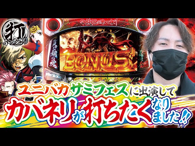 パチスロ甲鉄城のカバネリ】打っちぎり -レオ編- vol.23 [BASHtv