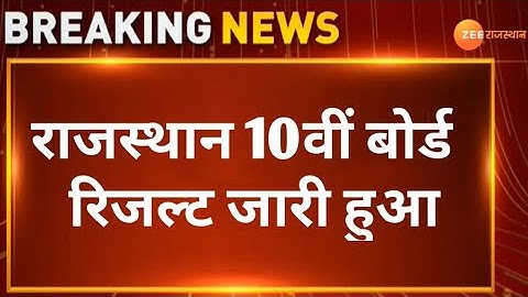 Rajasthan Board 10th Board Result 2025 Declare | Rbse 10th Exam Result 2025 Kaise dekhe