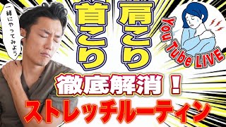 3:05〜YouTube Live 「首こり・肩こり」徹底解消！ストレッチルーティン！