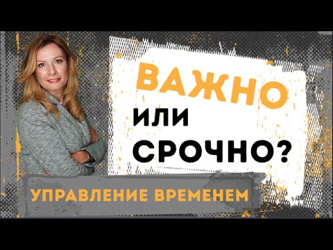 Важно или срочно?