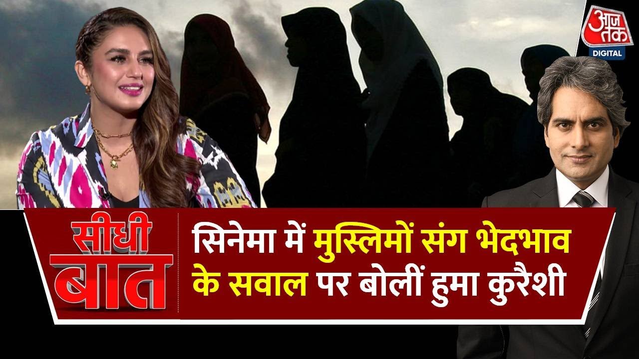 Huma Qureshi Exclusive Interview: जानिए Cinema में मुस्लिमों संग भेदभाव पर क्या बोलीं हुमा कुरैशी