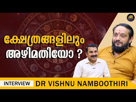 ക്ഷേത്രാർച്ചനകളിലെ കൊള്ള | DR VISHNU NAMBOOTHIRI | DEVASWOM | TEMPLES
