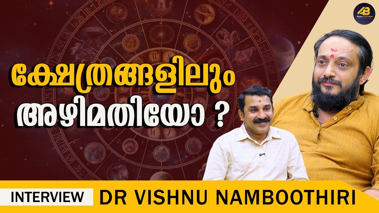 ക്ഷേത്രാർച്ചനകളിലെ കൊള്ള | DR VISHNU NAMBOOTHIRI |  DEVASWOM | TEMPLES
