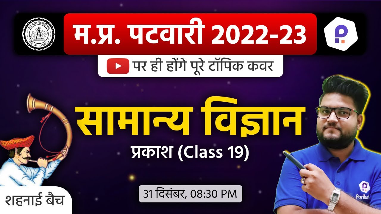 MP Patwari Science Class | Patwari LIVE Class 2022 | MP Patwari 2022 Class Online | MP Patwari